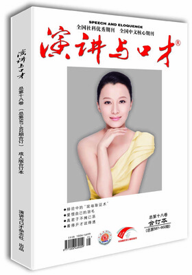 

演讲与口才·成人版 第十八卷（总第587-602期）