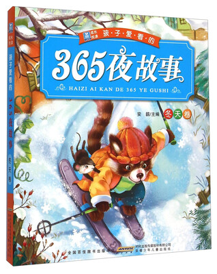 

孩子爱看的365夜故事（冬天卷）