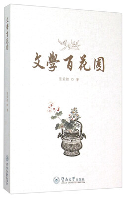 

文学百花园