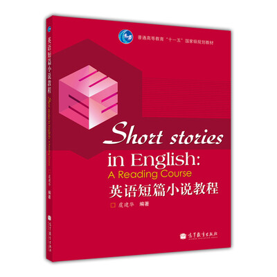 

普通高等教育“十一五”国家级规划教材英语短篇小说教程
