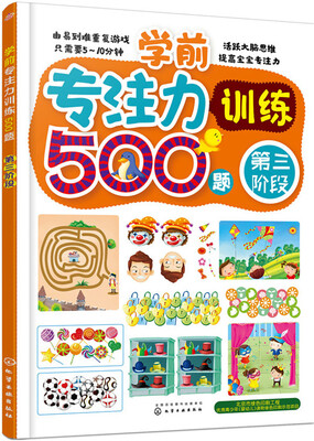 

学前专注力训练500题 第三阶段