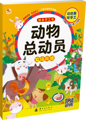 

动物总动员绘本手工书 农场风波