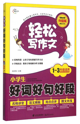 

轻松写作文：小学生好词好句好段（一至三年级适用 彩色注音升级版）