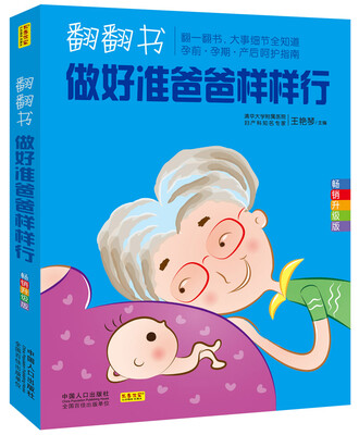 

翻翻书，做好准爸爸样样行