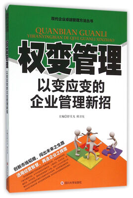 

权变管理 以变应变的企业管理新招
