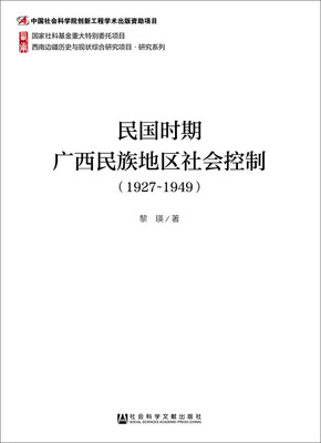

民国时期广西民族地区社会控制（1927-1949）