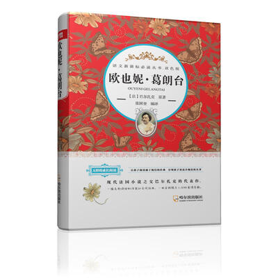 

语文新课标必读丛书·双色版 欧也妮·葛朗台