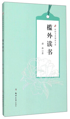 

校园书香阅读文库：槛外读书