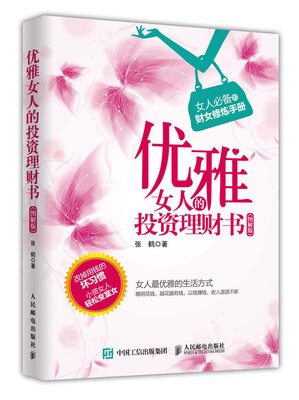 

优雅女人的投资理财书 图解版