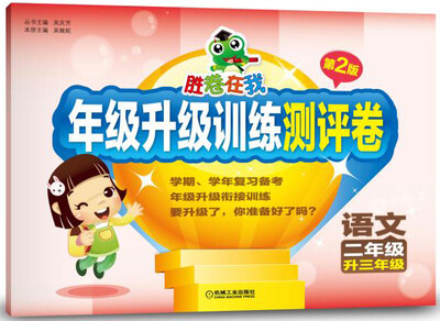 

胜卷在我 年级升级训练测评卷语文二年级升三年级 第2版