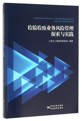 

检验检疫业务风险管理探索与实践