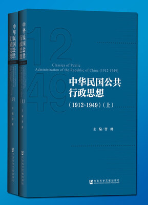 

中华民国公共行政思想1912-1949全两册