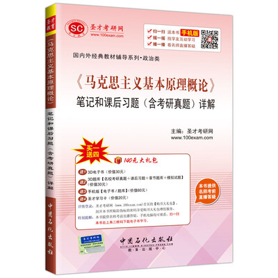 

国内外经典教材辅导系列 政治类 《马克思主义基本原理概论》笔记和课后习题（含考研真题）详解