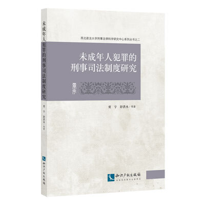 

未成年人犯罪的刑事司法制度研究