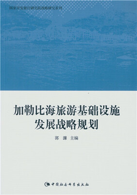 

加勒比海旅游基础设施发展战略规划