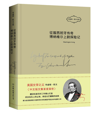 

华盛顿·欧文文集征服西班牙传奇博纳维尔上尉探险记