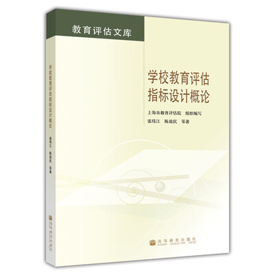

学校教育评估指标设计概论
