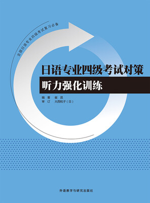 

日语专业四级考试对策(听力强化训练)