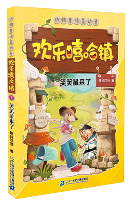 

欢乐嘻哈镇 1 笑笑鼠来了