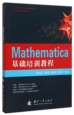 

Mathematica基础培训教程
