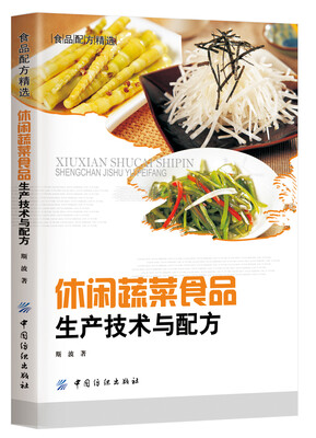 

休闲蔬菜食品生产技术与配方