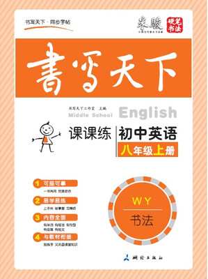 

米骏书法字帖 初中英语八年级上册（外研）