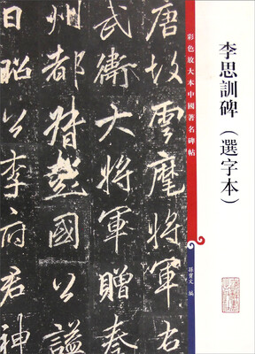 

彩色放大本中国著名碑帖：李思训碑（选字本）