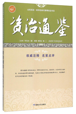 

资治通鉴/全民阅读国学经典无障碍悦读书系