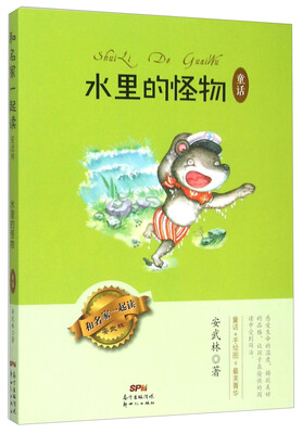 

水里的怪物 童话/和名家一起读