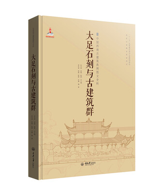 

大足石刻与古建筑群