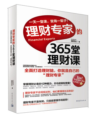 

理财专家的365堂理财课