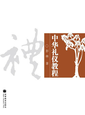 

中华传统礼仪概要