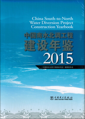 

中国南水北调工程建设年鉴 2015