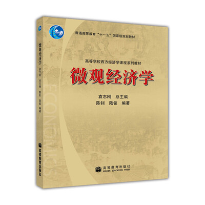 

高等学校西方经济学课程系列教材：微观经济学