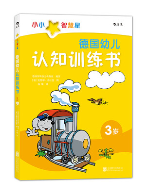 

德国幼儿认知训练书（3岁）