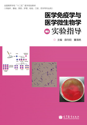 

医学免疫学与医学微生物学实验指导/全国高等学校“十二五”医学规划教材