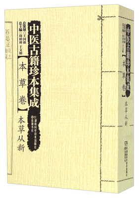

中医古籍珍本集成 本草卷：本草从新