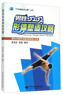 

男性形体塑造攻略/形体塑造全攻略丛书