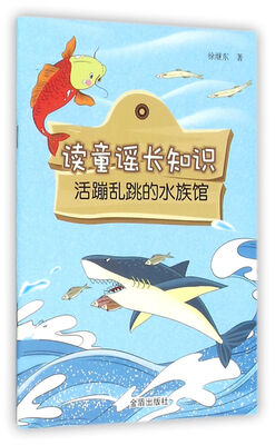 

读童谣长知识·活蹦乱跳的水族馆