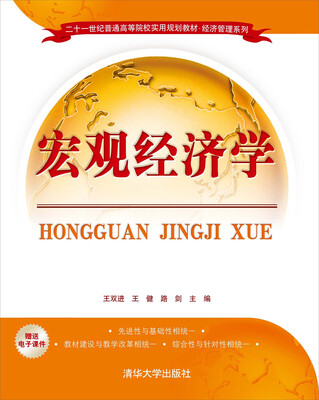 

宏观经济学/21世纪普通高等院校实用规划教材·经济管理系列