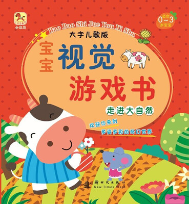 

（小木马童书）宝宝视觉游戏书·走进大自然