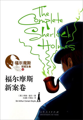 

福尔摩斯探案全集：福尔摩斯新案卷