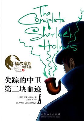

福尔摩斯探案全集6：失踪的中卫第二块血迹