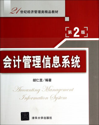 

会计管理信息系统（第2版）/21世纪经济管理类精品教材