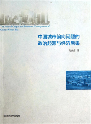 

中国城市偏向问题的政治起源与经济后果
