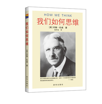 

我们如何思维