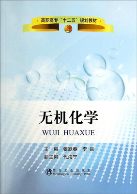 

无机化学/高职高专“十二五”规划教材