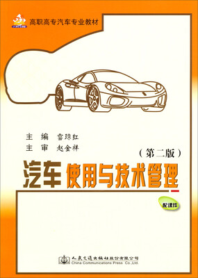 

汽车使用与技术管理（第二版）/高职高专汽车专业教材