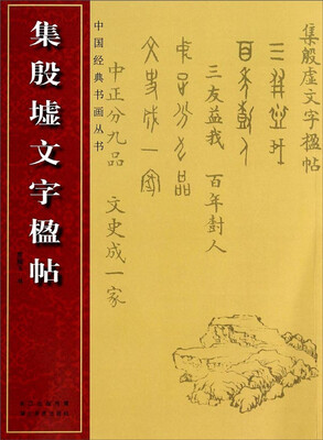

中国经典书画丛书：集殷虚文字楹帖
