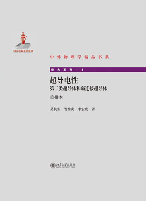 

超导电性：第二类超导体和弱连接超导体（重排本）